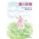 愛の妖精（中央公論新社） [電子書籍]
