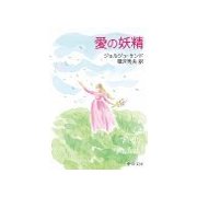 愛の妖精（中央公論新社） [電子書籍]
