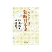 ごめんあそばせ - 独断日本史（中央公論新社） [電子書籍]