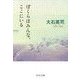 ぼくらはみんな、ここにいる（中央公論新社） [電子書籍]