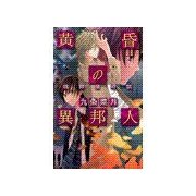 黄昏の異邦人 - 魂葬屋奇談（中央公論新社） [電子書籍]