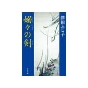 嫋々の剣（中央公論新社） [電子書籍]
