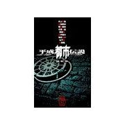 ホラーセレクション - 平成都市伝説（中央公論新社） [電子書籍]