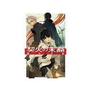 契火の末裔（中央公論新社） [電子書籍]
