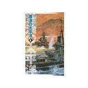 巡洋戦艦「浅間」 - 激浪の太平洋4（中央公論新社） [電子書籍]