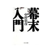 幕末入門（中央公論新社） [電子書籍]