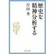 歴史を精神分析する（中央公論新社） [電子書籍]