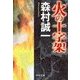 火の十字架（中央公論新社） [電子書籍]