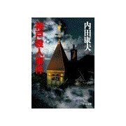 神戸殺人事件（中央公論新社） [電子書籍]