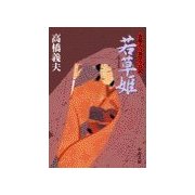 花輪大八湯守り日記 - 若草姫（中央公論新社） [電子書籍]
