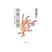 肉食の思想 - ヨーロッパ精神の再発見（中央公論新社） [電子書籍]