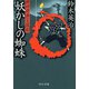 郷四郎無言殺剣 - 妖かしの蜘蛛（中央公論新社） [電子書籍]