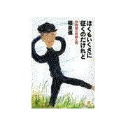 ぼくもいくさに征くのだけれど - 竹内浩三の詩と死（中央公論新社） [電子書籍]
