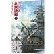 巡洋戦艦「浅間」 - 北米決戦1（中央公論新社） [電子書籍]
