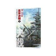 巡洋戦艦「浅間」 - 北米決戦1（中央公論新社） [電子書籍]