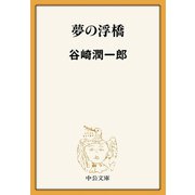 夢の浮橋（中央公論新社） [電子書籍]