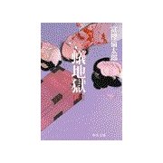 蟻地獄(下)（中央公論新社） [電子書籍]