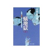 蟻地獄(上)（中央公論新社） [電子書籍]