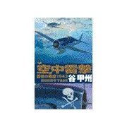 覇者の戦塵1943 - 空中雷撃（中央公論新社） [電子書籍]