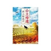 公主帰還（中央公論新社） [電子書籍]