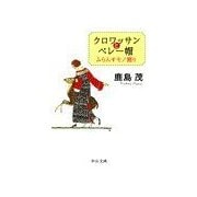 クロワッサンとベレー帽 - ふらんすモノ語り（中央公論新社） [電子書籍]