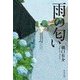 雨の匂い（中央公論新社） [電子書籍]