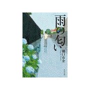 雨の匂い（中央公論新社） [電子書籍]