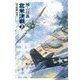 巡洋戦艦「浅間」 - 北米決戦2（中央公論新社） [電子書籍]