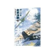 巡洋戦艦「浅間」 - 北米決戦2（中央公論新社） [電子書籍]