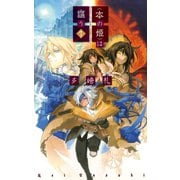 <本の姫>は謳う1（中央公論新社） [電子書籍]