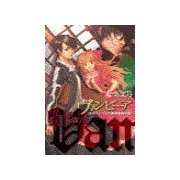 ヴァンピーア - オルデンベルク探偵事務所録（中央公論新社） [電子書籍]
