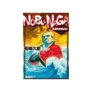 NOBU-NAGA - 信長欧州遠征記（中央公論新社） [電子書籍]