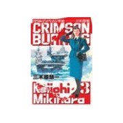 クリムゾンバーニング3 - 日米開戦（中央公論新社） [電子書籍]