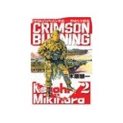 クリムゾンバーニング2 - 聖域なき戦場（中央公論新社） [電子書籍]