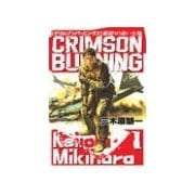 クリムゾンバーニング1 - 裏切りの赤い大地（中央公論新社） [電子書籍]