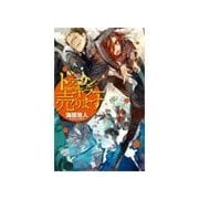 ドラゴンキラー売ります（中央公論新社） [電子書籍]