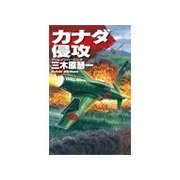 クリムゾンバーニング - カナダ侵攻（中央公論新社） [電子書籍]