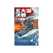 クリムゾンバーニング - 五大湖決戦（中央公論新社） [電子書籍]