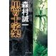 黒の十字架（中央公論新社） [電子書籍]
