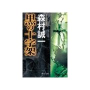 黒の十字架（中央公論新社） [電子書籍]