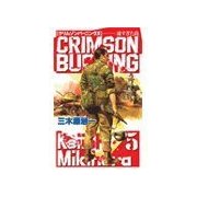 クリムゾンバーニング5 - 遠すぎた島（中央公論新社） [電子書籍]