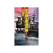 北方領土奪還作戦1（中央公論新社） [電子書籍]