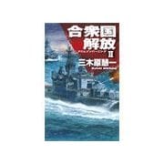 クリムゾンバーニング - 合衆国解放II（中央公論新社） [電子書籍]