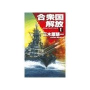 クリムゾンバーニング - 合衆国解放I（中央公論新社） [電子書籍]