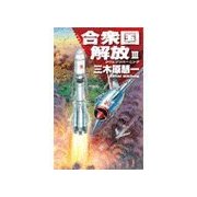クリムゾンバーニング - 合衆国解放III（中央公論新社） [電子書籍]