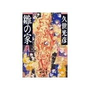 雛の家（中央公論新社） [電子書籍]