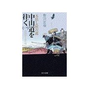 木枯し紋次郎 中山道を往く(一) - 倉賀野～長久保（中央公論新社） [電子書籍]