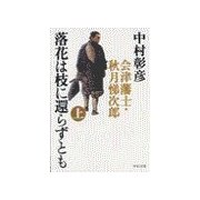 落花は枝に還らずとも(上) - 会津藩士・秋月悌次郎（中央公論新社） [電子書籍]