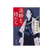 奇妙な侍たち（中央公論新社） [電子書籍]