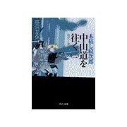 木枯し紋次郎 中山道を往く(二) - 塩尻～妻籠（中央公論新社） [電子書籍]